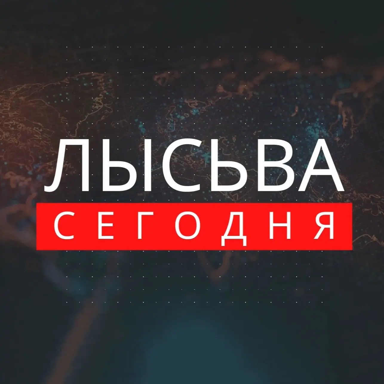 Логотип Телеграм канала lysvatoday. Бесплатная аналитика Telegram каналов