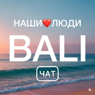 Логотип Телеграм канала balichatnash. Бесплатная аналитика Telegram каналов