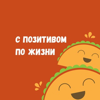Логотип Телеграм канала С позитивом по жизни. Бесплатная аналитика Telegram каналов