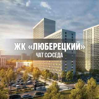 Логотип Телеграм канала lubereckiy_chat. Бесплатная аналитика Telegram каналов
