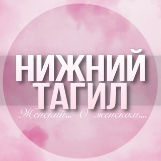 Логотип Телеграм канала tagil_jenskiy. Бесплатная аналитика Telegram каналов