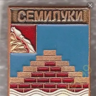 Логотип Телеграм канала semilukisegodnya. Бесплатная аналитика Telegram каналов