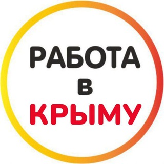 Логотип Телеграм канала rabota_crym. Бесплатная аналитика Telegram каналов