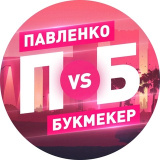 Логотип Телеграм канала Павленко против букмекера. Бесплатная аналитика Telegram каналов