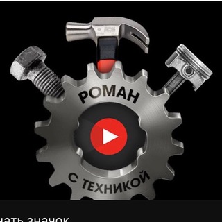 Логотип Телеграм канала romanctexnicoi. Бесплатная аналитика Telegram каналов