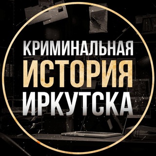 Логотип Телеграм канала irkutsk_archive. Бесплатная аналитика Telegram каналов