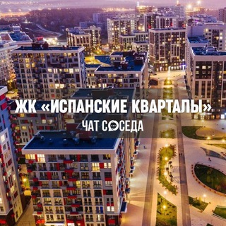 Логотип Телеграм канала ispanskiekvartali_chat. Бесплатная аналитика Telegram каналов