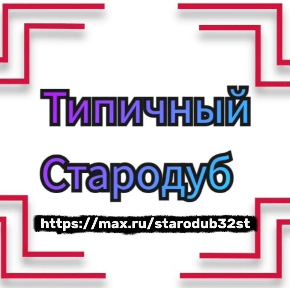 Telegram Channel logo starodub32st. Free Telegram Channel Analytics