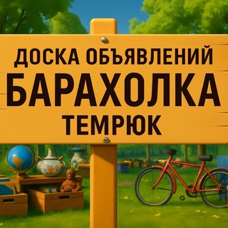 Telegram Channel logo baraholka_temryuka. Free Telegram Channel Analytics