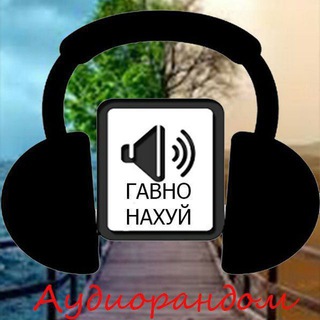 Логотип Телеграм канала аудiорандом. Бесплатная аналитика Telegram каналов