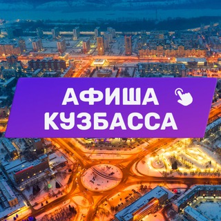 Логотип Телеграм канала kuzbass_afisha. Бесплатная аналитика Telegram каналов