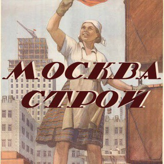 Логотип Телеграм канала moscow_stroi. Бесплатная аналитика Telegram каналов