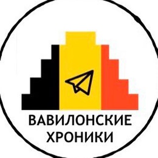 Логотип Телеграм канала Вавилонские Хроники. Бесплатная аналитика Telegram каналов