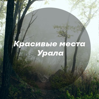 Логотип Телеграм канала Красивые места Урала. Бесплатная аналитика Telegram каналов