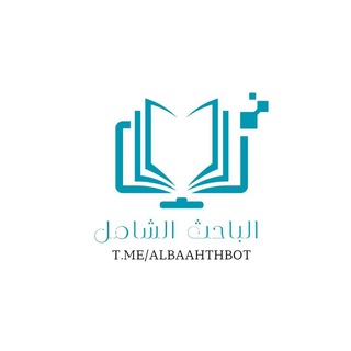 Telegram Channel logo قناة بوت الباحث الشامل. Free Telegram Channel Analytics