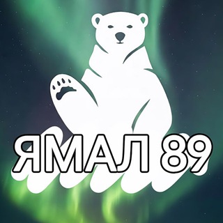 Логотип Телеграм канала yamal89_ru. Бесплатная аналитика Telegram каналов