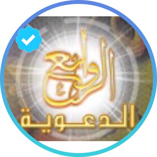 Логотип Телеграм канала الروائع الدعوية. Бесплатная аналитика Telegram каналов