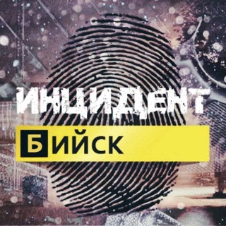 Логотип Телеграм канала 🚨 ИНЦИДЕНТ БИЙСК. Бесплатная аналитика Telegram каналов
