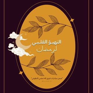 Логотип Телеграм канала رسائل ومقاطع دعوية 💕. Бесплатная аналитика Telegram каналов