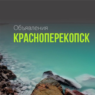 Telegram Channel logo krasnoperekopsk_reklama. Free Telegram Channel Analytics