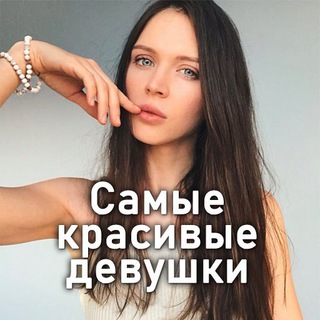 Логотип Телеграм канала Самые красивые девушки ❤️. Бесплатная аналитика Telegram каналов