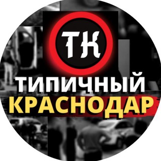 Логотип Телеграм канала tipicalkras. Бесплатная аналитика Telegram каналов