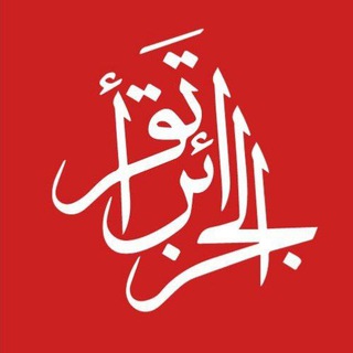 Telegram Channel logo الجزائر تقرأ. Free Telegram Channel Analytics