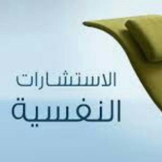 Telegram Channel logo إستشارات نفسيه. Free Telegram Channel Analytics