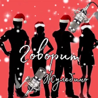 Логотип Телеграм канала Говорит Жулебино 🔞 ️. Бесплатная аналитика Telegram каналов