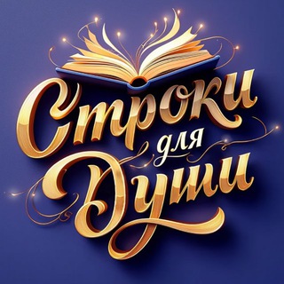 Логотип Телеграм канала Thoughtsofthesoul000. Бесплатная аналитика Telegram каналов