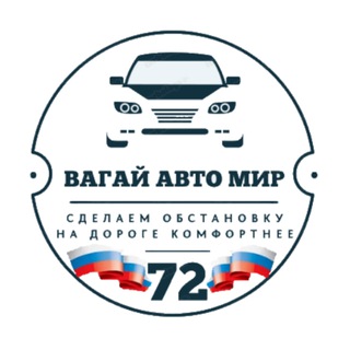 Логотип Телеграм канала vagai_avto_mir_72. Бесплатная аналитика Telegram каналов