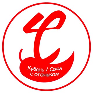 Логотип Телеграм канала Сочи с огоньком. Бесплатная аналитика Telegram каналов