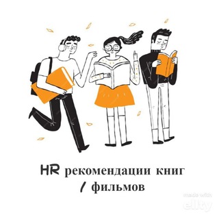 Логотип Телеграм канала HR рекомендации книг / фильмов. Бесплатная аналитика Telegram каналов