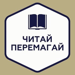 Логотип Телеграм канала Читай і Перемагай. Бесплатная аналитика Telegram каналов