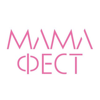 Логотип Телеграм канала mamafest1. Бесплатная аналитика Telegram каналов
