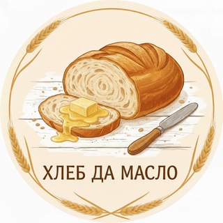 Логотип Телеграм канала xlebdamaslo. Бесплатная аналитика Telegram каналов