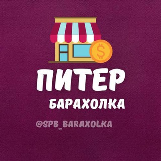 Telegram Channel logo Spb_baraxolka. Free Telegram Channel Analytics