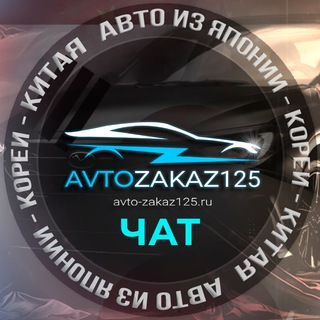 Telegram Channel logo avtozakaz125. Free Telegram Channel Analytics