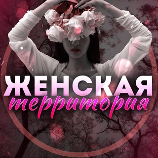 Логотип Телеграм канала TerritoryWomens. Бесплатная аналитика Telegram каналов
