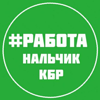 Логотип Телеграм канала tut_rabota_kbr. Бесплатная аналитика Telegram каналов