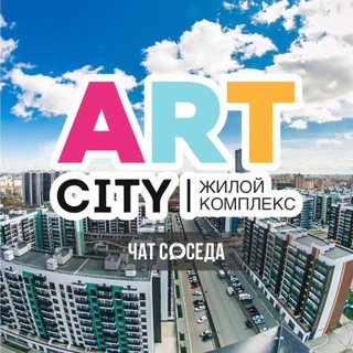 Логотип Телеграм канала artcity_chat. Бесплатная аналитика Telegram каналов