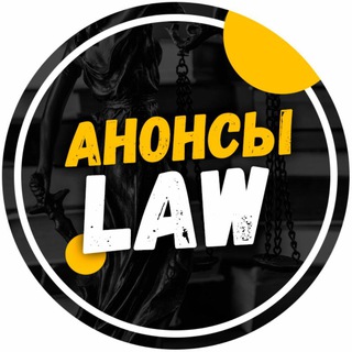 Логотип Телеграм канала Анонсы.Law. Бесплатная аналитика Telegram каналов