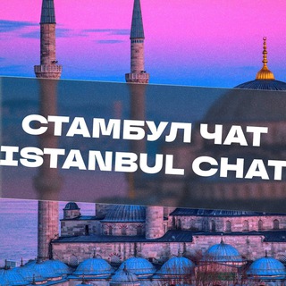Telegram Channel logo Istanbul_chat_official. Free Telegram Channel Analytics