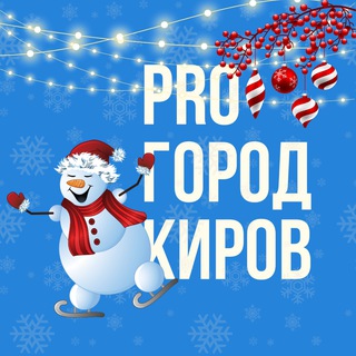 Логотип Телеграм канала Про Город Киров - Новости Кирова. Бесплатная аналитика Telegram каналов