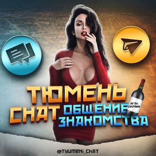 Логотип Телеграм канала tyumeni_chat. Бесплатная аналитика Telegram каналов