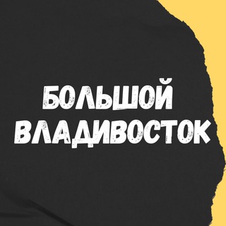 Логотип Телеграм канала bvladivostok. Бесплатная аналитика Telegram каналов