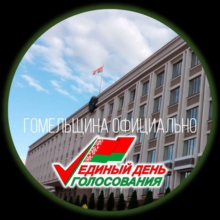 Логотип Телеграм канала Гомельщина официально. Бесплатная аналитика Telegram каналов