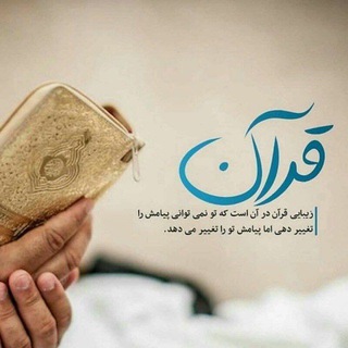 Логотип Телеграм канала نکته های قرآنی از زبان بانوان 🌺. Бесплатная аналитика Telegram каналов