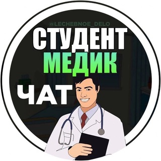 Логотип Телеграм канала lechebnoe_delo. Бесплатная аналитика Telegram каналов