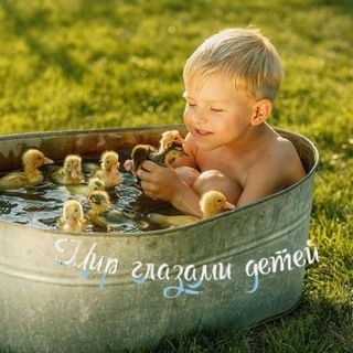 Логотип Телеграм канала Мир глазами детей. Бесплатная аналитика Telegram каналов